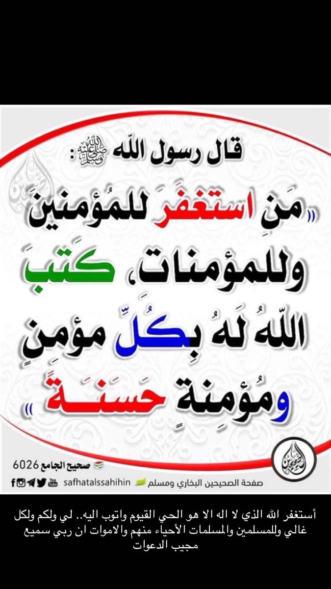 see_moone's tweet photo. أستغفر الله العظيم لي ولوالدي واخواني واخواتي وابناؤهم وإياكم ووالديكم واهلكم والمسلمين والمسلمات والمؤمنين والمؤمنات الأحياء منهم والأموات 
اللهم اغفر لنا ذنوبنا ما تقدما منها وما تأخر 
السلام عليكم ورحمه الله وبركاته https://t.co/upuaTjrvVP