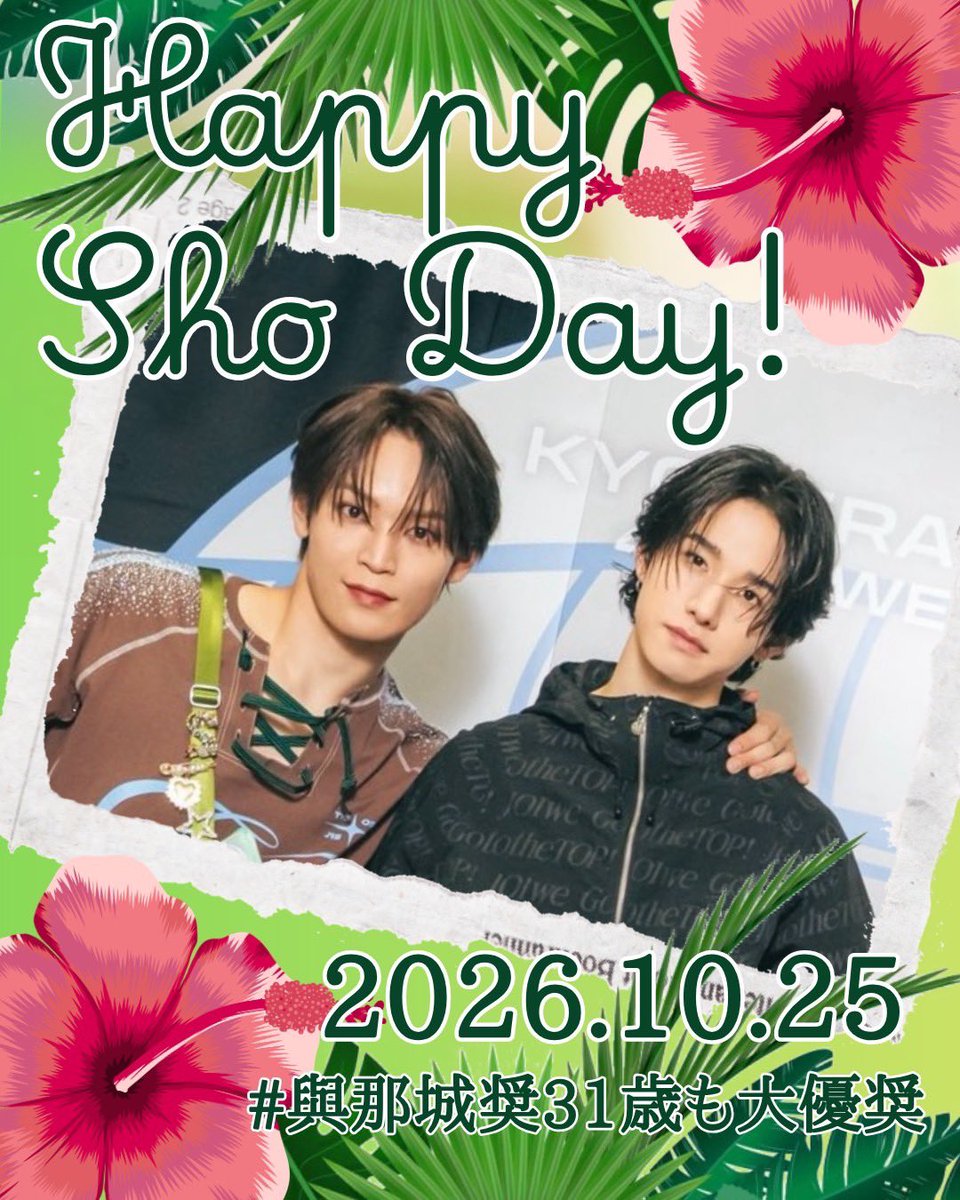k5_jpfb's tweet photo. ·̩͙꒰ঌ---------------------------໒꒱·̩͙
             #HAPPYSHODAY 
         #與那城奨31歳も大優奨
·̩͙꒰ঌ---------------------------໒꒱·̩͙

✧︎お誕生日おめでとうございます✧︎
31歳も奨くんの優しさ溢れる歌声が
たくさんの人に届きますように♡
幸せな1年となるよう祈っております🌺 https://t.co/RDGIv0w7Vo