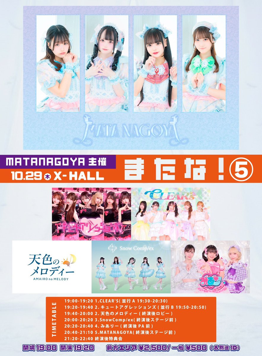 suzusyo_san's tweet photo. 10月29日(木)のX-HALL
MATANAGOYA
キュートアグレッシヨンズ
天色のメロディー
と俺得なイベントじゃないか🤔

10/29(木)
MATANAGOYA主催
またな！⑤
@ X-HALL https://t.co/3Z4klur0WX