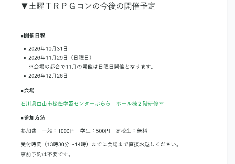 fallcelio's tweet photo. 【土曜TRPGコン直近の開催情報】
土曜TRPGコンの10月～12月までの開催情報になります。
11月は会場都合により日曜日開催となりますので、お間違えないようお気を付けください！！

https://t.co/hEzq3gLEl1

#TRPG
#TRPGコンベンション
#石川県TRPG https://t.co/5kqU4WnjEn