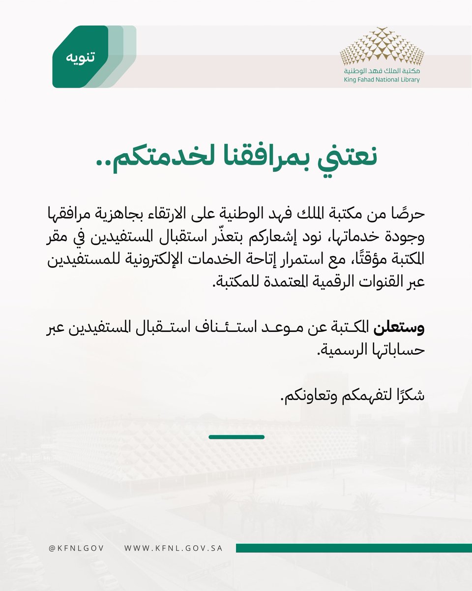 KFNLGOV's tweet photo. تنويه لمستفيدينا و زوارنا الكرام..

#مكتبة_الملك_فهد_الوطنية https://t.co/cdfKbId9Rh