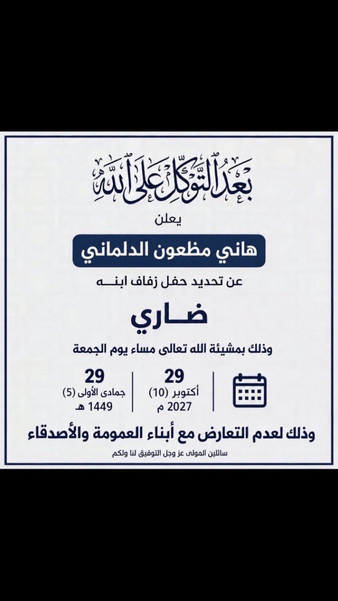 i9xllt's tweet photo. بعد التوكل على الله 
تم تحديد حفل زفافي 

بمشيئة الله يوم الجمعة
 الموافق ٢٩/ ١٠ / ٢٠٢٧

 اسأل الله التوفيق لي ولكم https://t.co/jEsyaxsNDg