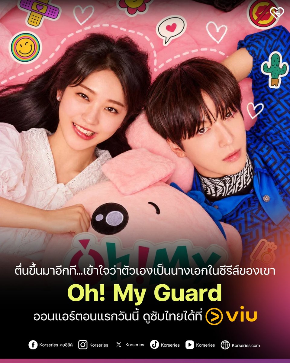 Korseries's tweet photo. ชวนมาฟินใน ‘Oh! My Guard’ ซีรีส์โรแมนติกคอมเมดี้เรื่องใหม่ของ ‘จองยงฮวา - ฮงซึงฮี’ รับชมเรื่องราววุ่น ๆ ได้แล้ววันนี้ ซับไทยตอนแรกมาแล้วที่ Viu 🥰📌
.
เล่าเรื่องราวของ โอแฮรา (รับบทโดย ฮงซึงฮี) หญิงสาวที่ประสบอุบัติเหตุและตื่นขึ้นมาพร้อมความเชื่อว่าตัวเองคือนางเอกในซีรีส์ของ ออมแทบง (รับบทโดย จองยงฮวา) เธอจึงตั้งให้ตัวเองเป็นบอดี้การ์ดของเขา พระเอกสายโรแมนติกตัวท็อปผู้มีกฎสำคัญคือไม่ยอมถ่ายฉากจูบ! ความวายป่วงได้เริ่มต้นขึ้นเมื่อโลกในจินตนาการเริ่มปะปนกับความเป็นจริง พร้อมกับความสัมพันธ์ที่คาดไม่ถึงของพวกเขา💕
.
#OhMyGuard #นี่ฉันอยากมีบอดี้การ์ดหรือนี่ #JungYongHwa #HongSeungHee #ดูได้ที่Viu