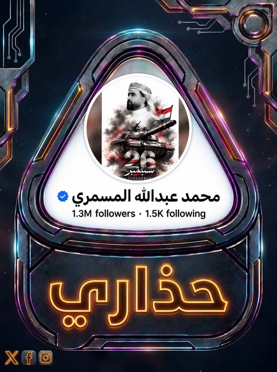3rl5h's tweet photo. نحذر الأخ «محمد المسمري» من التواجد في صفوف حكومة الفNادق، ونحذّره من خسارة جميع حساباته ..
حذاري | القادم أعظم https://t.co/O7cLcGAFMV