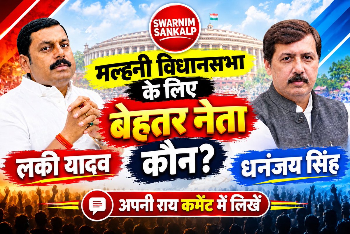 SwarnimSankalp's tweet photo. मल्हनी विधानसभा के लिए ज्यादा बेहतर जनप्रतिनिधि कौन है? Lucky Yadav V/S Dhananjay Singh

#LuckyYadav #DhananjaySingh
#MalhaniVidhansabha #Jaunpur
#UPElection2027 #SwarnimSankalp https://t.co/t6pKQq6nuj