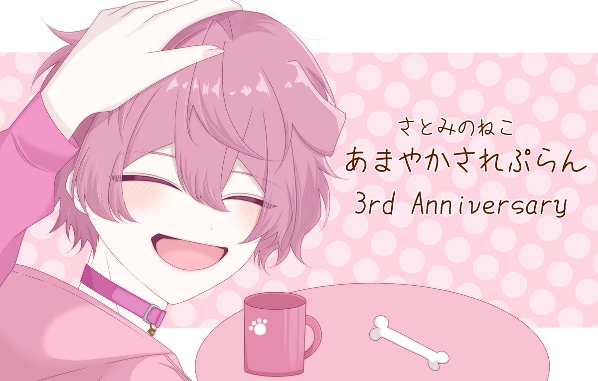 yanagi_niya's tweet photo. 大好きで大切な場所、3周年おめでとう🐶

ここが君にとって安心して話せる居場所であることを願うばかりです
これからも好きな時に好きなだけ甘えてね

#あまやかされぷらん3周年 #さとみギャラリー https://t.co/vofvuUYapi