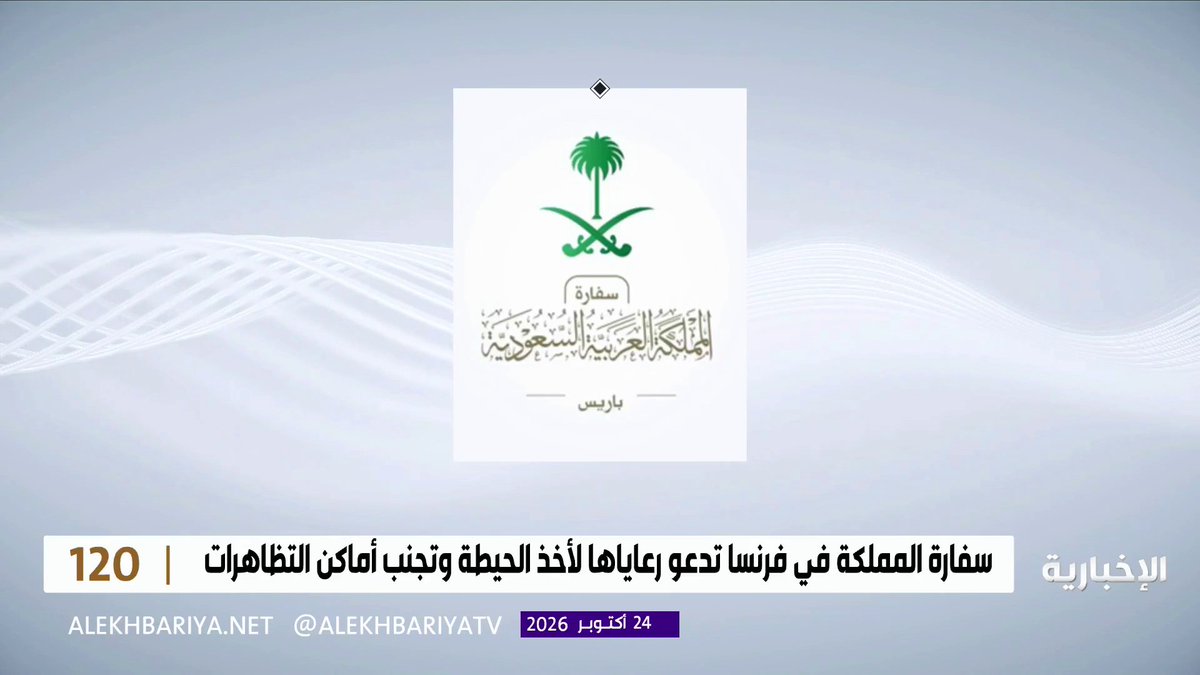 سفارة المملكة في باريس تدعو رعاياها لأخذ الحيطة وتجنب أماكن التظاهرات 