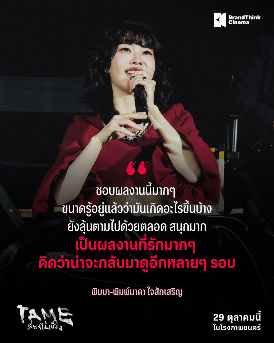BT_Cinema's tweet photo. แค่รอบแรกก็เดือดจนไฟลุก! 🔥
เผยความรู้สึกแรกจาก เจษ, พิมมา, แพต หลังรอบปฐมทัศน์ ‘TAME เลี้ยงไม่เชื่อง’
.
กับการปะทะอารมณ์สุดเดือดที่ทุกคนพูดเป็นเสียงเดียวกันว่า ‘ไปสุดทุกซีน’
.
เตรียมพิสูจน์ความเข้มข้นพร้อมกันใน
.
‘TAME เลี้ยงไม่เชื่อง’
29 ตุลาคม นี้ ในโรงภาพยนตร์
.
#TAMEเลี้ยงไม่เชื่องGALA
#TAMEเลี้ยงไม่เชื่อง #BrandThinkCinema
#jesjpp #Pimma_PiXXiE #chayanitpat #ยูกิไหทองคำ