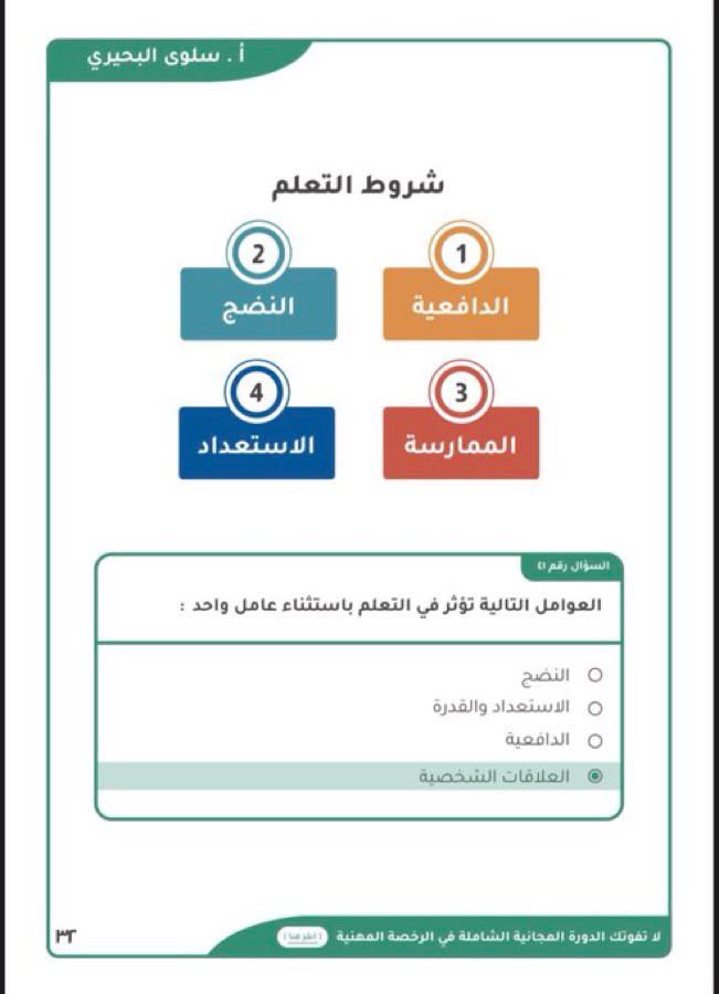 afaf511aa's tweet photo. #هام_جداً 🚨👍🏻

مواضيع تتكرر في اختبار الرخصة المهنية التربوي العام كثيرا 🔥

احفظوها في المفضلة بتحتاجونها ( ❤️ )

🔥🔥🔥🔥🔥🔥
#الرخصة_المهنية_عام
#الرخصة_المهنية 
#الرخصة_المهنية_للمدربين 
#الرخصة_المهنية_التربوي 
#الرخصة_المهنية_تربوي_عام 

متوفر تجميعات وملخصات pdf مجانيه في #تليجرام #تلغرام 👇🏻👇🏻👇🏻👇🏻👇🏻👇🏻

https://t.co/FuFGp8uIjE…

نقدم #دورات تدريبية معتمدة من المؤسسة العامة للتدريب التقني و المهني
صادرة بأرقم إعتماد رسمية وموثقه 

تقبل في نظام فارس 

لمتابعة الإعلان عن الدورات 
👇🏻👇🏻👇🏻👇🏻
🎯🎯🎯🎯

https://t.co/lREoRu8g1u…

للتسجيل والاستفسار 

0546960644 

رابط مباشر 

https://t.co/Kgftw2KDRQ