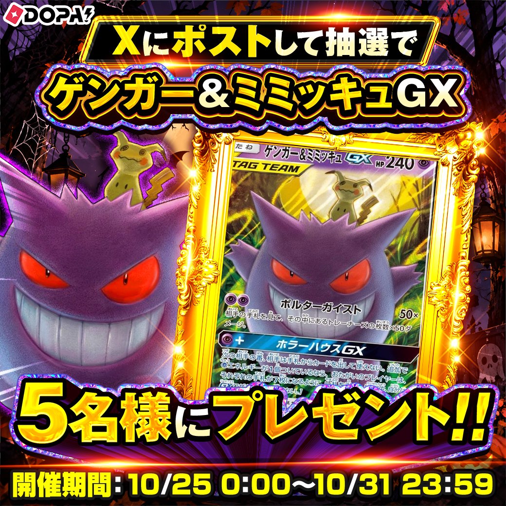 DOPA_0124's tweet photo. 👻Xにポストするとゲンガー&amp;ミミッキュGXが手に入る⁉️

＼ 抽選で5名様にゲンガー&amp;ミミッキュGXを🎁 ／

・応募条件
①フォロー&amp;リポスト
② #DOPA当選報告 を付けて当選報告をポスト

※ロゴレター同封の
2026年8月～発送分が応募対象

・期間
10/25 0:00～10/31 23:59〆 https://t.co/yPzvrVI0BS