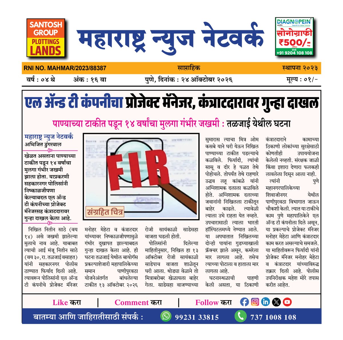 360_maharashtra's tweet photo. एल अ‍ॅन्ड टी कंपनीचा प्रोजेक्ट मॅनेजर, कंत्राटदारावर गुन्हा दाखल 
#maharashtranewsnetwork #LTCompany #ProjectManager #Contractor #PoliceCase #PuneNews 
(L&amp;T Company, Project Manager, Contractor Case, Police FIR, Crime News) https://t.co/dUW4v1mZLx