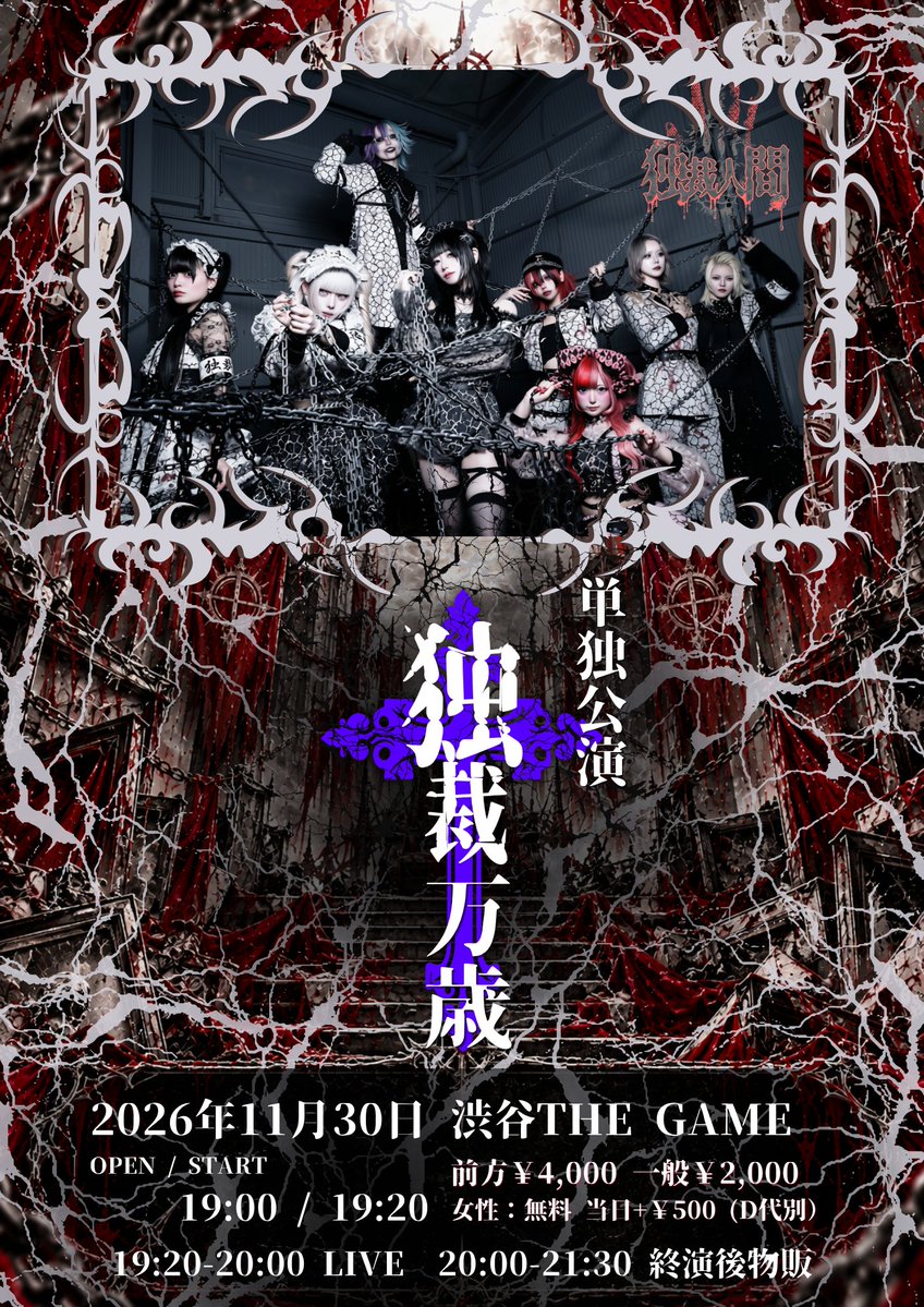 dokusai_info's tweet photo. ◆独裁人間デビュー単独公演「独裁万歳」

日程：2026年11月30日(月)
会場：渋谷THE GAME
時間：OPEN 19:00 / START 19:20
料金：前方¥4,000 / 一般 ¥2,000 / 女性 無料 / 当日各チケット+¥500(各1D別)

https://t.co/szAtxlJpkN
チケット発売日10/26 20:00~

入場：前方→一般→女性→当日 https://t.co/gFB5P0Qe6Z