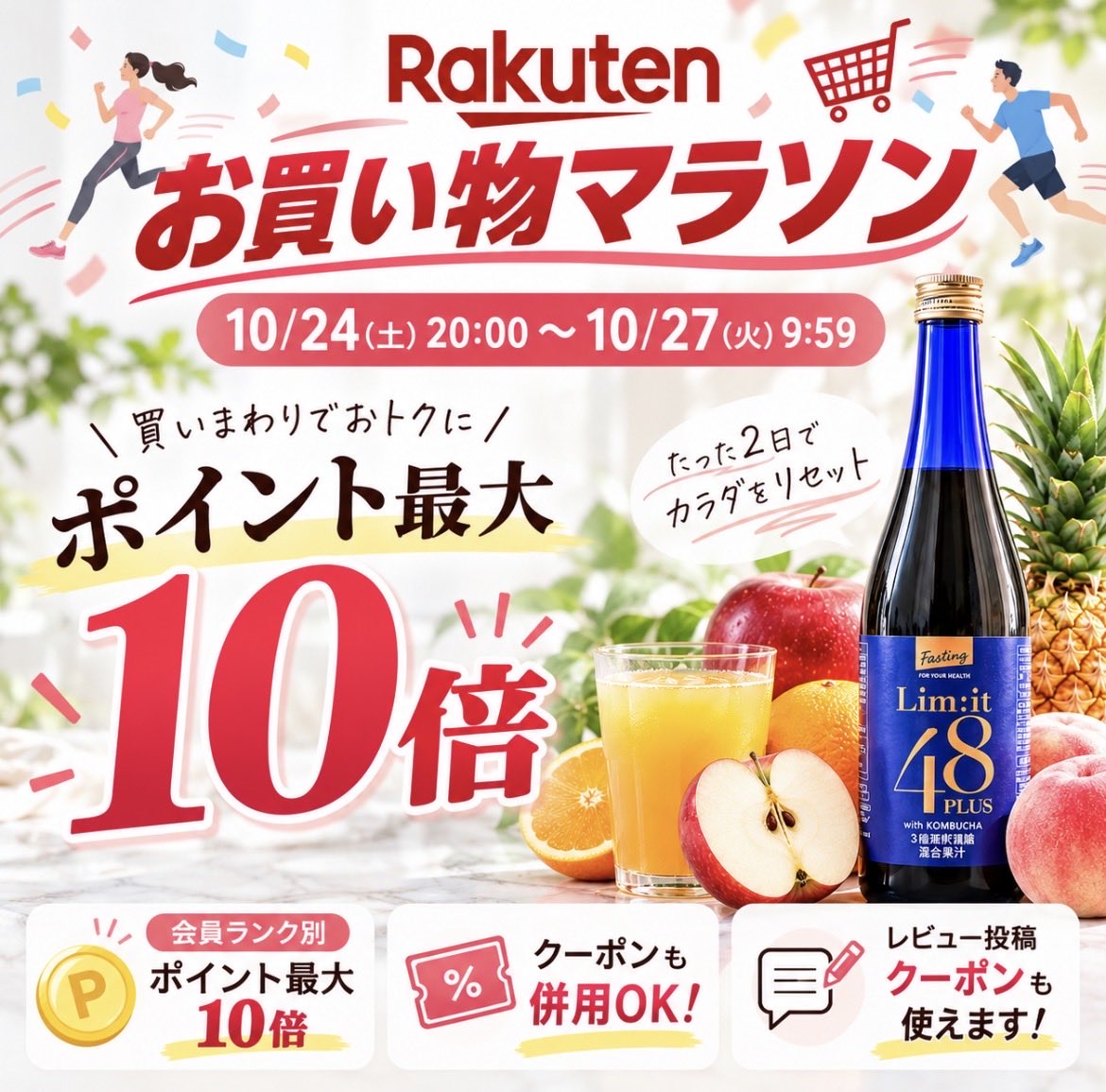 limit48plus's tweet photo. 🏃‍♀️🛍️ 楽天お買い物マラソン開幕！

📅 10/24(土)20:00〜10/27(火)9:59

たった2日間の超時短ファスティング✨
忙しい毎日でも、自分を整える時間を✨

🍊 フルーツのおいしさで続けやすい
🎁 お得なクーポンもチェック！
🔥 会員ランク別ポイント最大10倍！

このチャンスにリムイット48をお得にGET🫶 https://t.co/umK2irhDPq