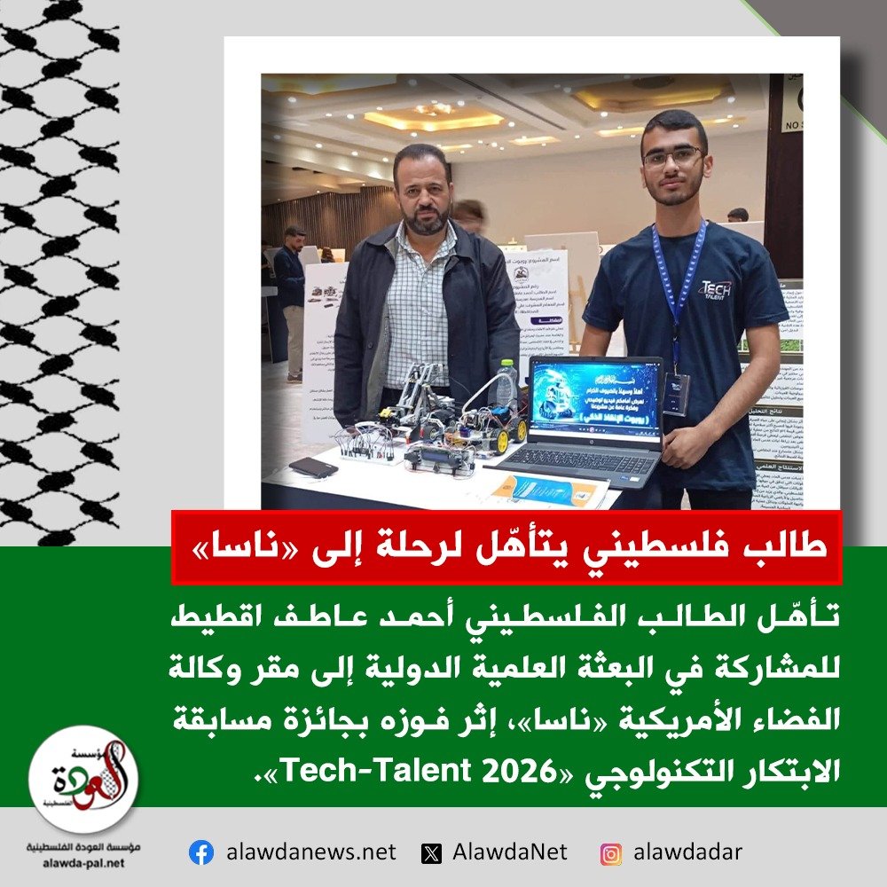 AlawdaNet's tweet photo. طالب فلسـ𓂆ـطيني يتأهّل لرحلة علمية إلى «ناسا» 

شبكة العودة الإخبارية
24 تشرين الأول 2026

https://t.co/yB5moxpBhL https://t.co/VRanzJCbIL