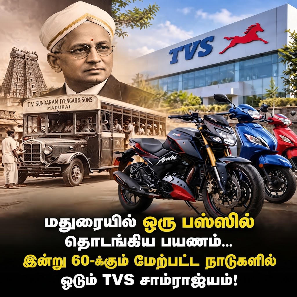 BestTamilQuotes's tweet photo. 1911-ல் மதுரை பஸ்ஸில் தொடங்கிய கனவு, இன்று 60+ நாடுகளில் ஓடும் TVS பேரரசு 🚀
தமிழனின் விடாமுயற்சி, தரம், நம்பிக்கை — உலகம் முழுவதும் ஓடும். 🏍️✨
https://t.co/iiFd3uTxsk
#TVS #TamilPride #MadeInIndia #TVSMotor #EntrepreneurStory #Scooty #Apache #Innovation #TamilLegacy https://t.co/4wBIutPMLZ