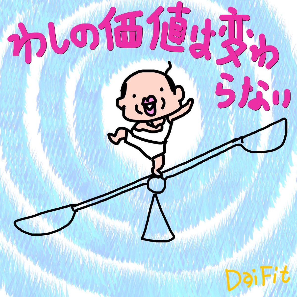 DaiFit4's tweet photo. 本当に恐ろしいのは…。

誰が見ても人を苦しめ自分達だけが豊かになるのが目的な人間や組織なら、それが（悪）だと
分かりやすいし簡単なことだ。

一番厄介で恐ろしいものは、みんなを幸せに平和にする目的の人間や組織の（善）だ。

これは誰が見ても歓迎され褒められる人間、組織となる。

しかし目に見える表面的な幸せや豊かさ平和目的の背後にある見えない危険性が隠れている。

世界全ての人々が
平和や幸せ、豊かさになる概念こそが人を縛り付け葛藤や悩み怒り不安と恐れを生み出すパラドックスへ迷い込ませるトリガーとなるのです。

昔は正義と悪がハッキリ別れて分かりやすかった。だからこそ人々は迷うことなく進むべき方向性を自ら理解できた。

しかし今は正義の中に悪が紛れて一見すると本当に理想的な善としか見えないのが実は悪の中より悪だったりする。

人々はより表面的に見えるところで判断するのではなく、見えないその奥にある本質を見抜かなければならない複雑な世界に来ている。

この地球ゲームがアップデートされより本質的な段階のステージに来ていることを指している。

何が正しく何が間違っているのか？
何が正義で何が悪なのか？
相手が話している表面的な言葉の見えない深いその動機とは何なのか？

これからは表面に見える簡単な善と悪と言う話しではなく、善と言う言葉の見える部分ではなく見えない深い所にある真意を覗き動機を見つける必要が求められる。

悪と言う見える表面的な言葉だけで判断するのではなく、悪と言う言葉の見えない深い動機、真意を覗きに行かなければ本質へ到達するのが難しい時代なんです。実は悪と呼ばれている表面下の深い所を探っていくと善では？が見えてきたりするのだ。

貴方が見てる善は本当の善ですか？
本当はその奥には隠れている自己本位な自己中心的な悪側になりうるものかも知れません。

貴方が見てる悪とは実はあなたが見えてないだけで深い部分ではより本質的な善側である可能性もあるのです。

本当に恐ろしいのは自分の中にある揺るがない善が実は自分を不自由で苦しめている根源で、あなたが忌み嫌う悪の中にこそ、あなたを自由にして生きやすさを提供してくれる概念かも知れないのです。

DaiFit