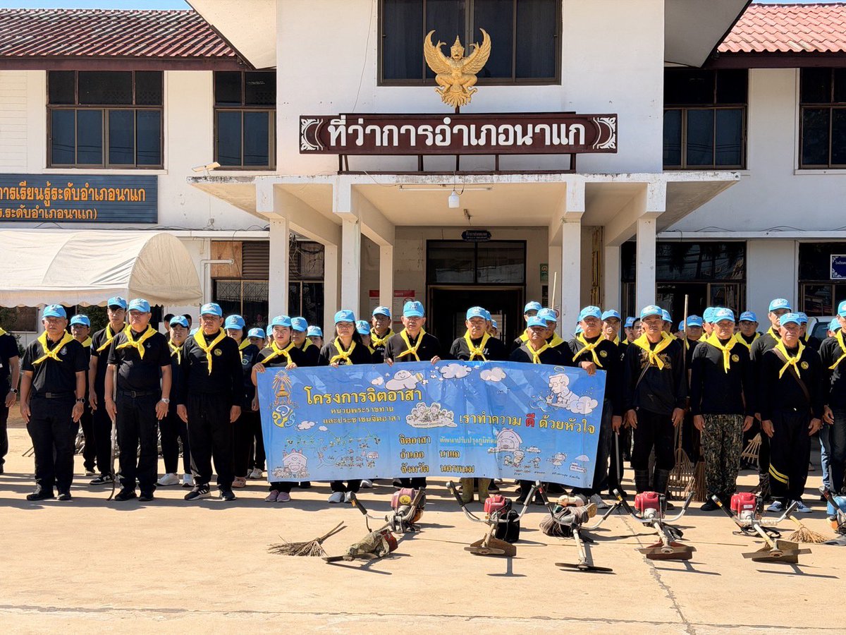 RTARF_PR's tweet photo. เมื่อวันศุกร์ที่ 23 ตุลาคม พ.ศ. 2569 กองทัพไทย โดย หน่วยพัฒนาการเคลื่อนที่ 22 สำนักงานพัฒนาภาค 2 หน่วยบัญชาการทหารพัฒนา จัดจิตอาสาของหน่วย ร่วมกับส่วนราชการ และประชาชนจิตอาสาในพื้นที่ ทำความสะอาด เก็บกวาดเศษขยะ เศษใบไม้ กิ่งไม้ กำจัดวัชพืช และปรับปรุงภูมิทัศน์บริเวณที่ว่าการอำเภอนาแก เพื่อให้เกิดความสะอาด สวยงาม เป็นระเบียบเรียบร้อย พร้อมมอบน้ำดื่มบรรจุขวดตรา กองบัญชาการกองทัพไทย จำนวน 200 ขวด ให้กับผู้เข้าร่วมกิจกรรม เนื่องในวันปิยมหาราช โดยมี นายอิศรา  โพธิ์เงิน นายอำเภอนาแก เป็นประธาน ณ ที่ว่าการอำเภอนาแก จังหวัดนครพนม

#oneteamทัพไทย
#จิตอาสา
#จิตอาสาพระราชทาน
#นทพ
#กองทัพไทย