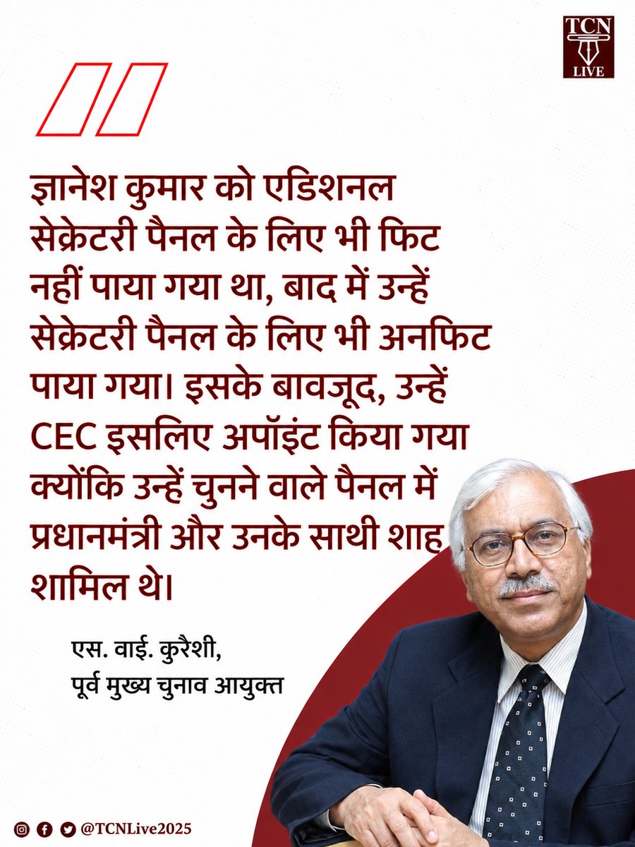 TCNLive2025's tweet photo. ज्ञानेश कुमार को एडिशनल सेक्रेटरी पैनल के लिए भी फिट नहीं पाया गया था, बाद में उन्हें सेक्रेटरी पैनल के लिए भी अनफिट पाया गया। इसके बावजूद, उन्हें CEC इसलिए अपॉइंट किया गया क्योंकि उन्हें चुनने वाले पैनल में प्रधानमंत्री और उनके साथी शाह(अमित शाह) शामिल थे।

- एस. वाई. कुरैशी, पूर्व मुख्य चुनाव आयुक्त
#SYQuraishi #GyaneshKumar #AmitShah #NarendraModi #ElectionCommissionOfIndia #TCNlive