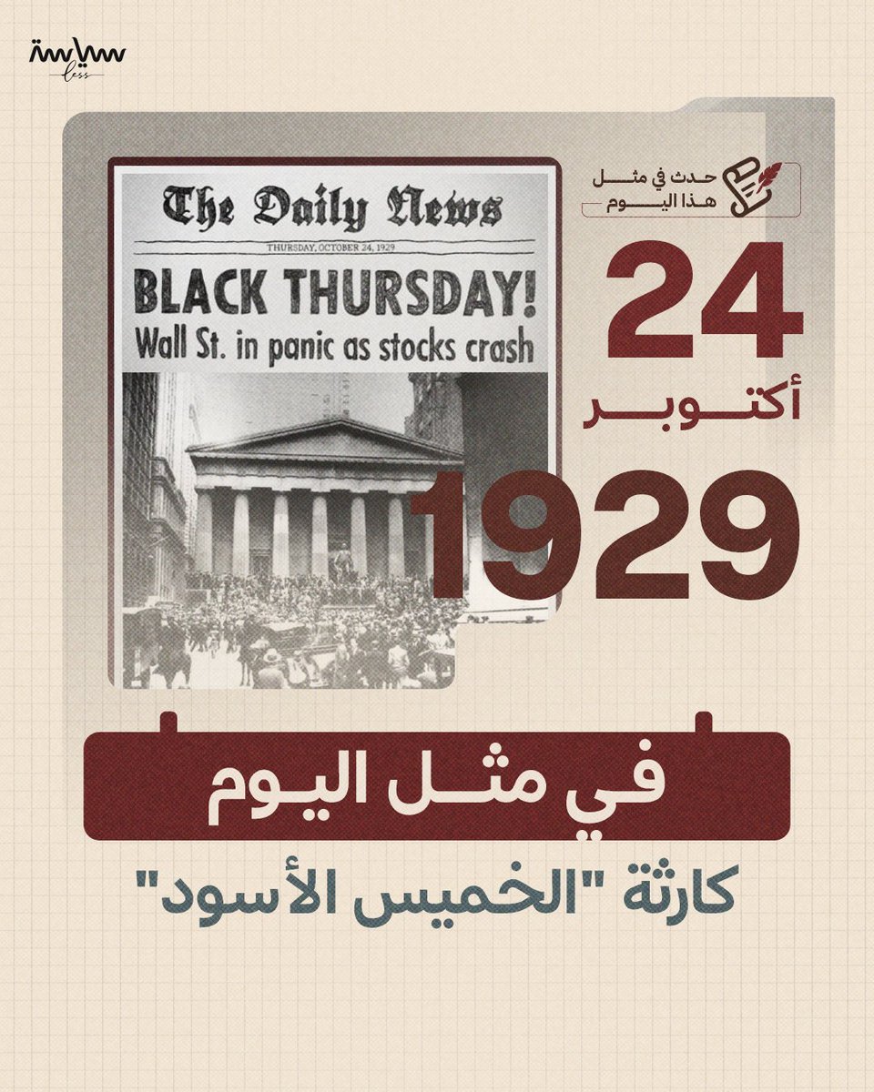PoliticsLess's tweet photo. أسوأ أزمة اقتصادية في تاريخ الصناعة الحديثة.. "الخميس الأسود" الكارثة التي ضربت الاقتصاد الأميركي والعالمي https://t.co/pRoEwU9adW