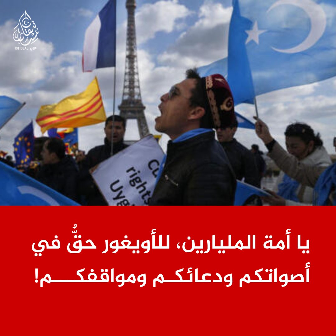 eastturkistann's tweet photo. ارفعوا الصوت ضد القمع الصيني.. الحرية والكرامة حقٌّ لمسلمي الأويغور! https://t.co/v9i2G5yBWl