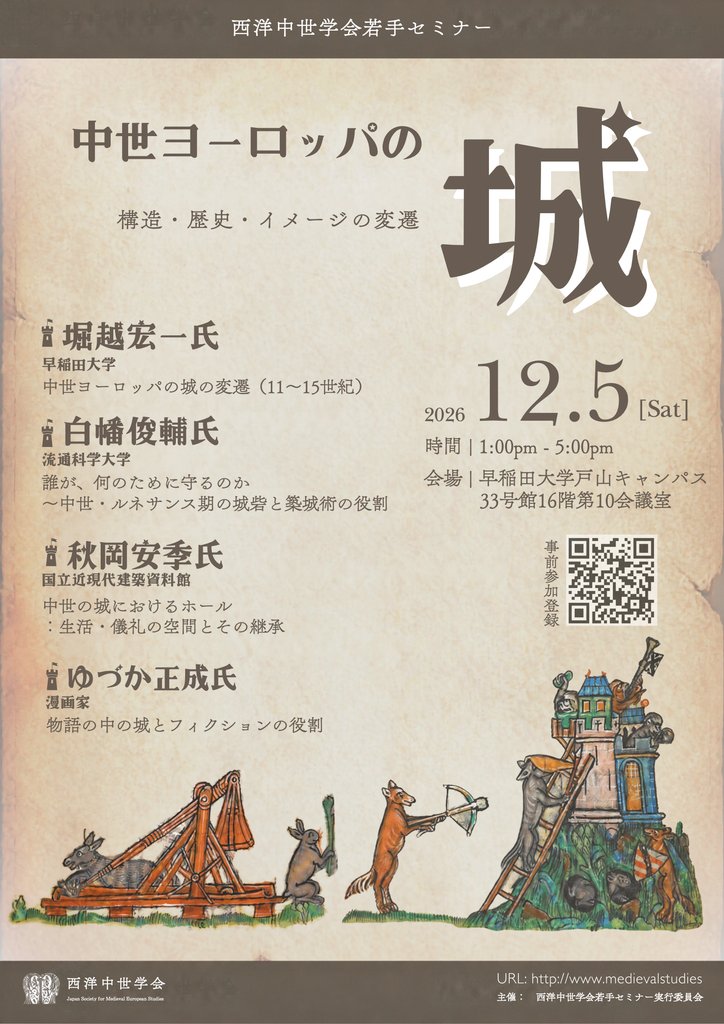 yudukamasanari's tweet photo. 何と…！大変光栄なことに、
西洋中世学会2026年度若手セミナー「中世ヨーロッパの城：構造・歴史・イメージの変遷」にて、お話をさせていただきます。
素晴らしい専門家の先生方の中、いちお城大好きミーハー民で僭越至極ですが、一人の参加者としてとても楽しみです✨
一般の方も参加可能です。 https://t.co/s3yRGkMqHJ