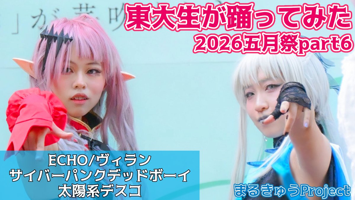 ut_maru9's tweet photo. 本日の動画はこちら！！📺

【東大生が】2026五月祭⑨東大踊々夢【踊ってみた｜2026五月祭】Part6

https://t.co/tvjODl1JOp
https://t.co/S27NIPt7n5

※動画の一部に誤りがあったため再投稿いたしました。 https://t.co/hpjYW8NtW6
