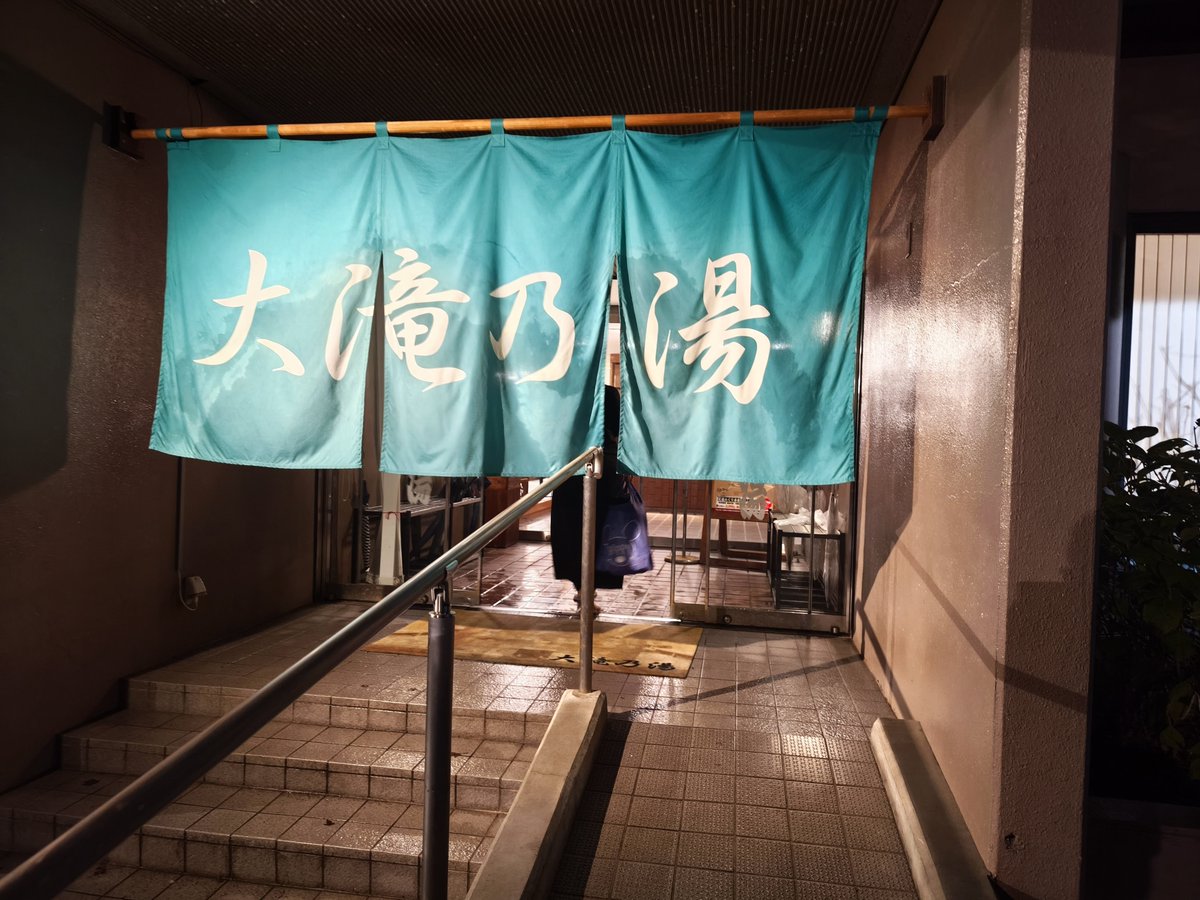 Yousachi24's tweet photo. お風呂は大滝乃湯にした
いい湯だったー
御座之湯は明日の朝早起き出来たら行こうかな https://t.co/pdZ0hZH3OE