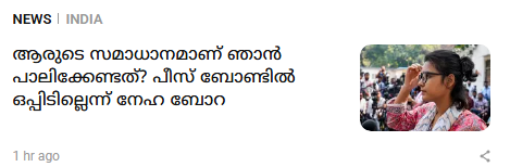 MohandasMT's tweet photo. ഇതും കൂടി അറിയാതെയാണോ, സമരത്തിന് ഇറങ്ങിയിരിക്കുന്നത്? ഇവള്‍ക്ക് കിട്ടാനുള്ളത് കിട്ടിയാല്‍ തീരുന്ന വിഷയമേ ഒള്ളൂ. https://t.co/nyhWYfysSj