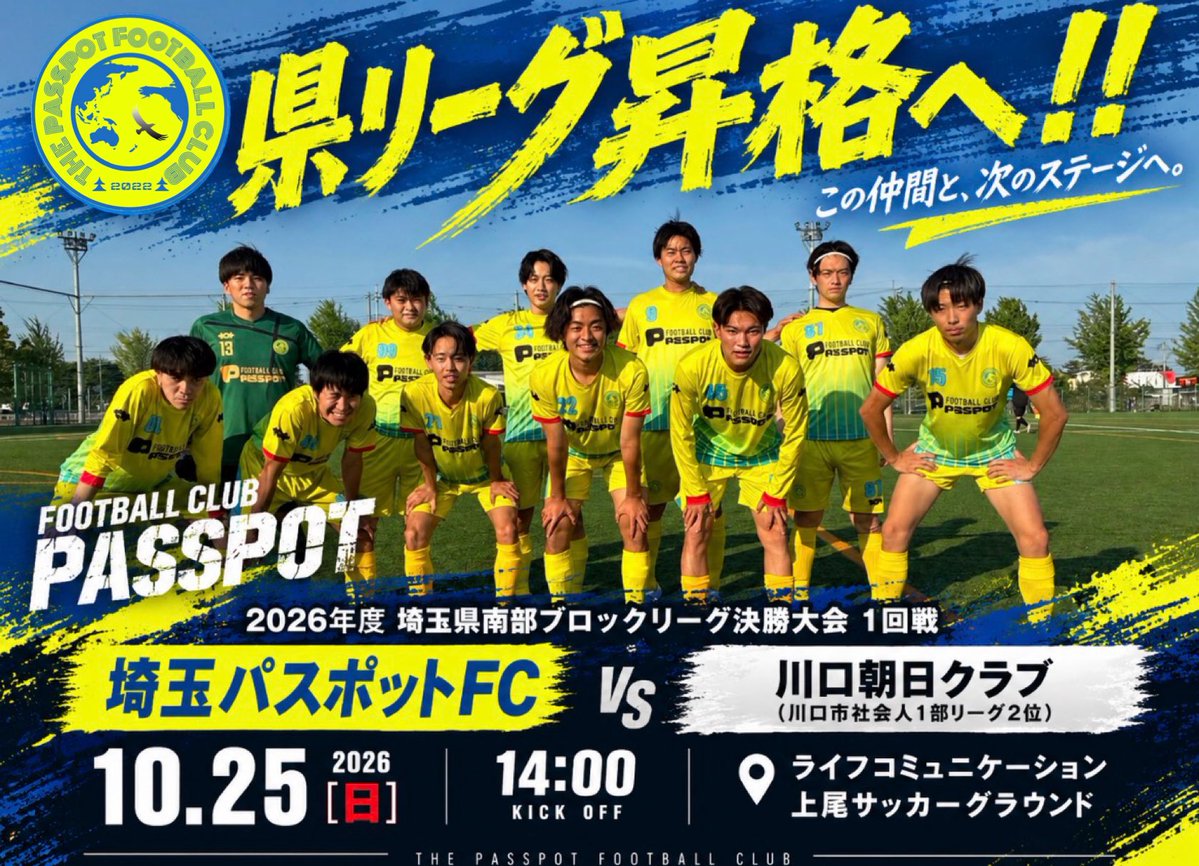 passpotfc's tweet photo. 🏆埼玉県南部ブロックリーグ決勝大会 1回戦

📅10月25日（日）
🕑14:00 KICK OFF
🏟️ライフコミュニケーション上尾サッカーグラウンド

⚽️埼玉パスポットFC
🆚川口朝日クラブ

2022年の設立から目標にしてきた県リーグ昇格へ！

皆様、応援よろしくお願いします！🔥

#埼玉パスポットFC #社会人サッカー https://t.co/OwoSApiKqP