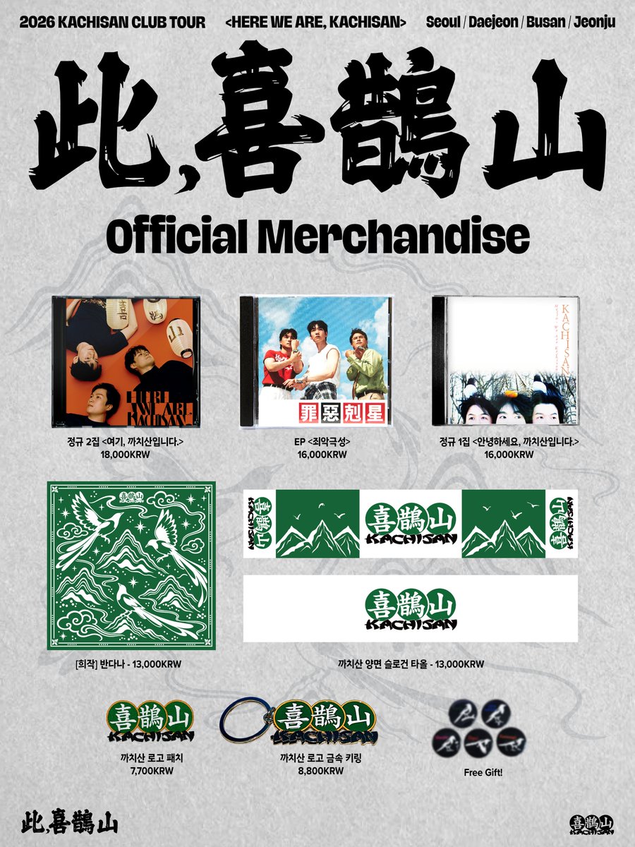 kachisanband's tweet photo. 🚩
2026 KACHISAN CLUB TOUR
<HERE WE ARE, KACHISAN>

OFFICIAL MERCHANDISE LIST

🚩까치산 정규 2집 <여기, 까치산입니다.> CD
18,000KRW

🚩까치산 EP <죄악극성> CD
16,000KRW

🚩까치산 정규 1집 <안녕하세요, 까치산입니다.> CD
16,000KRW

🚩[희작] 반다나
13,000KRW

🚩까치산 양면 슬로건 타올
13,000KRW

🚩까치산 로고 패치
7,700KRW

🚩까치산 로고 금속 키링
8,800KRW

※ MD 판매 관련 안내 ※

💥MD 부스 운영시간
- 공연 시작 2시간 전 ~ 관객 대기 시작 시간
- 공연 종료 후 최대 1시간

💥관객 입장 지연을 막기 위해 MD 판매는 관객 대기 시작시간부터는 중단됩니다.

💥원활하고 안전한 공연 운영을 위해 MD 판매는 당일 공연 예매자를 대상으로 진행됩니다.

💥결제는 카드로만 가능합니다. (현금, 계좌이체 불가)

💥Free Gift를 제외한 모든 상품은 ��후 까치산레코즈 네이버 스마트스토어에서도 판매될 예정입니다.