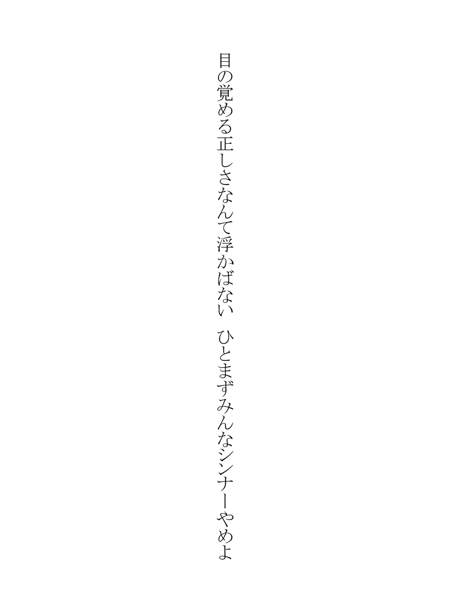 tomohara_honoka's tweet photo. 目の覚める正しさなんて浮かばない　ひとまずみんなシンナーやめよ
#短歌 #tanka https://t.co/Wu4rlHVy1W
