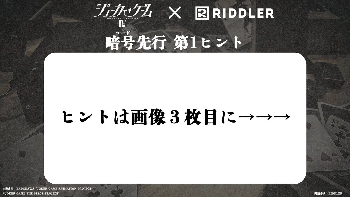 jg_stage's tweet photo. ◤￣￣￣￣￣￣￣￣￣￣￣￣￣◥

　暗号先行 第一ヒント公開🔑

◣＿＿＿＿＿＿＿＿＿＿＿＿＿◢

🔐暗号先行（抽選）🔓
受付期間：～11月5日(木)23:59

暗号を解くとお申込みいただけます🔑
皆さまの挑戦をお待ちしています✍🏻

NEXT HINT▷▷10.30

🔽解答入力はこちら
🔗https://t.co/BD2WfpebKk

TVアニメ『ジョーカー・ゲーム』公式X先行（抽選）も受付中🃏
どなたでもお申し込みいただける先行です！
ぜひアニメ公式Xをチェックしてみてくださいね👀

#舞台ジョーカー・ゲーム
#暗号は謎解きクリエイター集団RIDDLERが作成✨