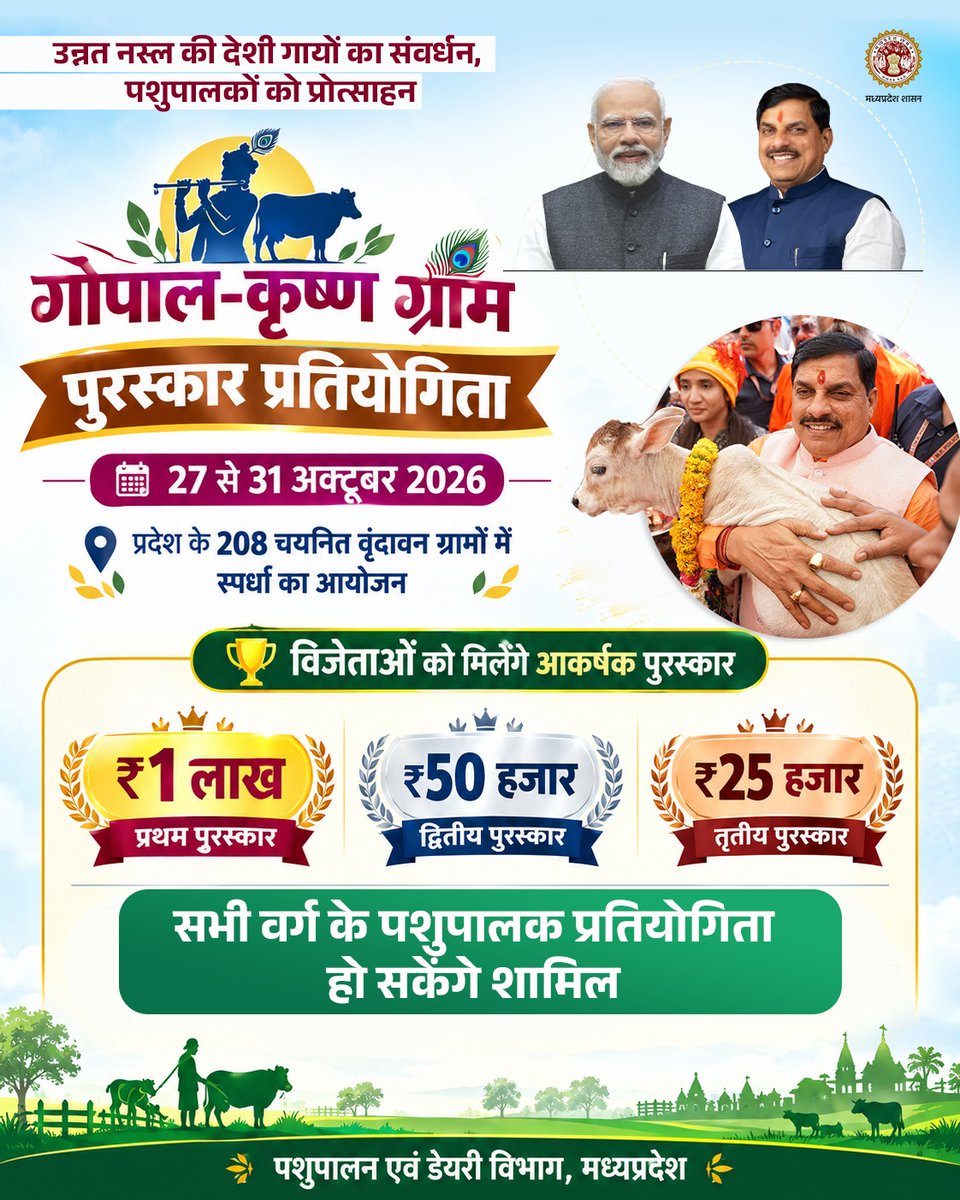 mp_husbandry's tweet photo. देशी गायों का संवर्धन, पशुपालकों को प्रोत्साहन

गोपाल-कृष्ण ग्राम पुरस्कार प्रतियोगिता के माध्यम से प्रदेश में उन्नत नस्ल की देशी गायों के पालन और दुग्ध उत्पादन को मिलेगा बढ़ावा

🗓️27 से 31 अक्टूबर 2026

#गोपाल_कृष्ण_ग्राम_पुरस्कार
#MadhyaPradesh https://t.co/NST9rs5ego
