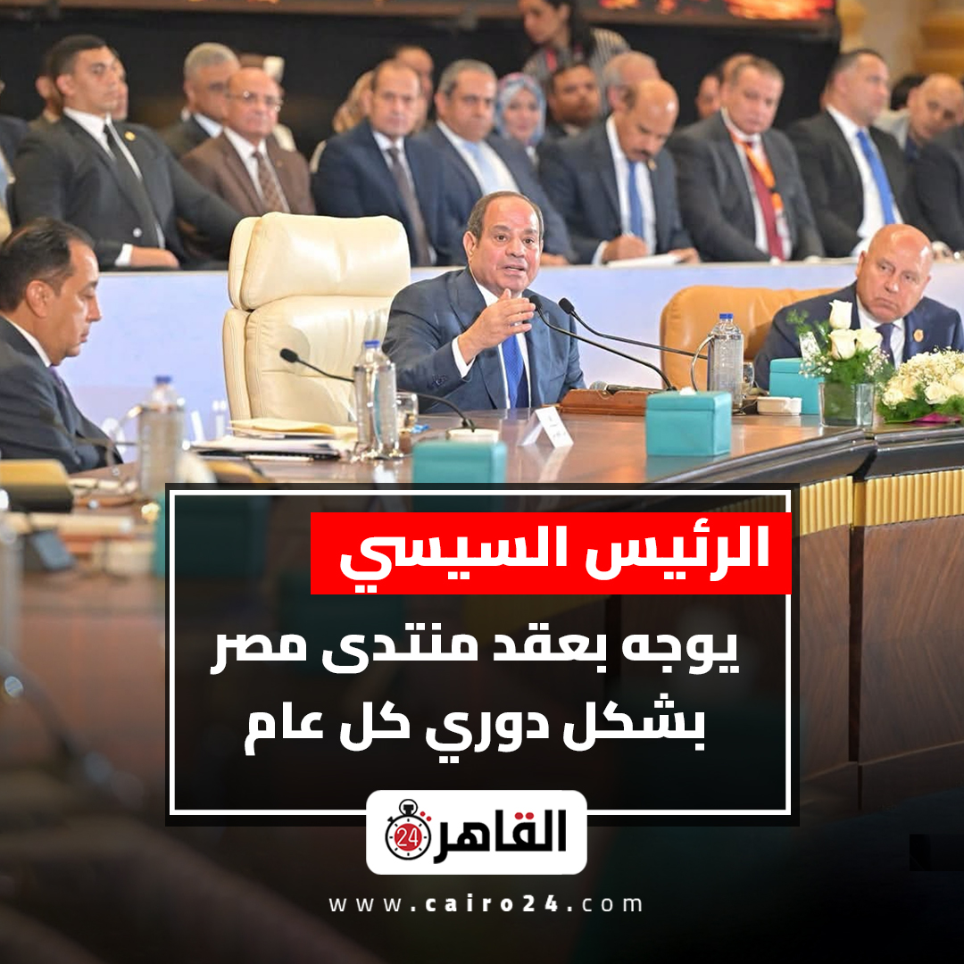 cairo24_'s tweet photo. الرئيس السيسي يوجه بعقد منتدى م��ر بشكل دوري كل عام https://t.co/14ixcMh7xG