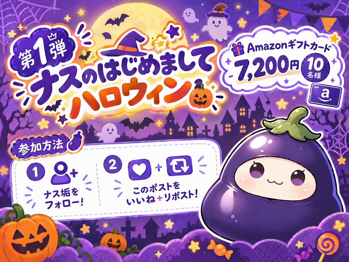 PixAI_Nasu's tweet photo. ナスからのビッグニュースナス！！ 
ナスがXに参上してから初めてのハロウィン🍆
みんなにお菓子をもらいに来たナス！

フォロー＆RPでお菓子をくれた方の中から、抽選で10名様にAmazonギフトカード7,200円分をお返しするナス🎁

▼応募期間
2026年10月26日(月) 12:00 〜 11月1日(日) 23:59（日本時間）

▼応募方法
① @PixAI_Nasu をフォロー
② この投稿をいいね＆リポスト

▼賞品
Amazonギフトカード 7,200円分（抽選10名様）

▼当選発表
11月8日(日)までにお知らせするナス

🍆11月6日からは第2弾「ナス創作コンテスト」も開催するナス🍆

 詳しくは下のリンクをチェックして、今からどんなナスを作るか考えておいてほしいナス！
▼応募規約
 https://t.co/rjjnt0U9FM

#ハロウィン #PixAI #プレゼントキャンペーン