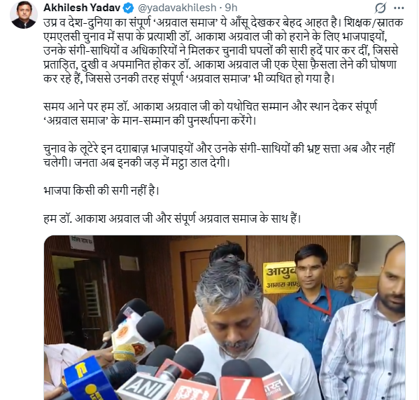 bstvlive's tweet photo. लखनऊ

आकाश अग्रवाल के वीडियो पर अखिलेश यादव ने प्रतिक्रिया दी। MLC चुनाव में हार के बाद आकाश अग्रवाल के रोने पर अखिलेश ने कहा कि उनके आंसुओं से अग्रवाल समाज आहत है। उन्होंने भाजपा और अधिकारियों पर चुनावी घपले, प्रताड़ित करने और अपमानित करने का आरोप लगाया। अखिलेश ने कहा कि आकाश अग्रवाल को उचित सम्मान और स्थान देंगे। सपा आकाश और पूरे अग्रवाल समाज के साथ है।
