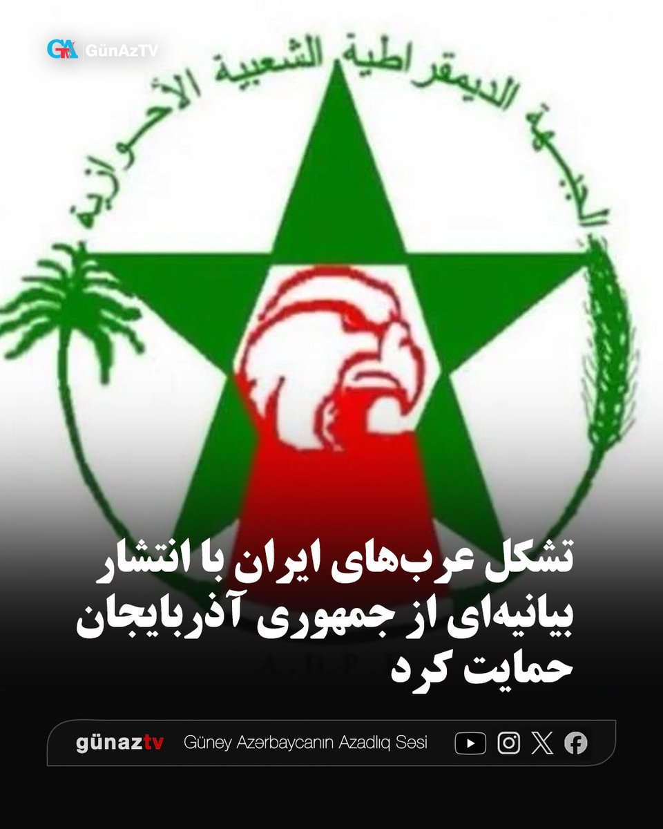 GunAzTV's tweet photo. جبهه دموکراتیک خلق الاحواز، از تشکل‌های عرب‌های ایران، با انتشار بیانیه‌ای، مداخله جمهوری اسلامی ایران در امور داخلی جمهوری آذربایجان و سوءاستفاده از باورهای دینی برای ایجاد شکاف در جامعه این کشور را محکوم کرد.

این تشکل در بیانیه خود، خواستار توقف فوری این اقدامات شده است.

جبهه دموکراتیک خلق الاحواز با اشاره به تجربه عراق، لبنان و یمن، تأکید کرده است که تحریکات مذهبی و حمایت از نیروهای نیابتی، حاکمیت ملی کشورها و امنیت منطقه را تهدید می‌کند. این تشکل همچنین هشدار داده است که جمهوری آذربایجان نباید به عرصه تکرار چنین سیاست‌هایی تبدیل شود.

این تشکل ضمن اعلام همبستگی با مردم و دولت جمهوری آذربایجان، بر حمایت خود از استقلال، حاکمیت ملی و تمامیت ارضی این کشور تأکید کرده و خواستار پایان دادن به مداخله جمهوری اسلامی ایران در امور داخلی جمهوری آذربایجان و دیگر کشورهای همسایه و منطقه شده است.