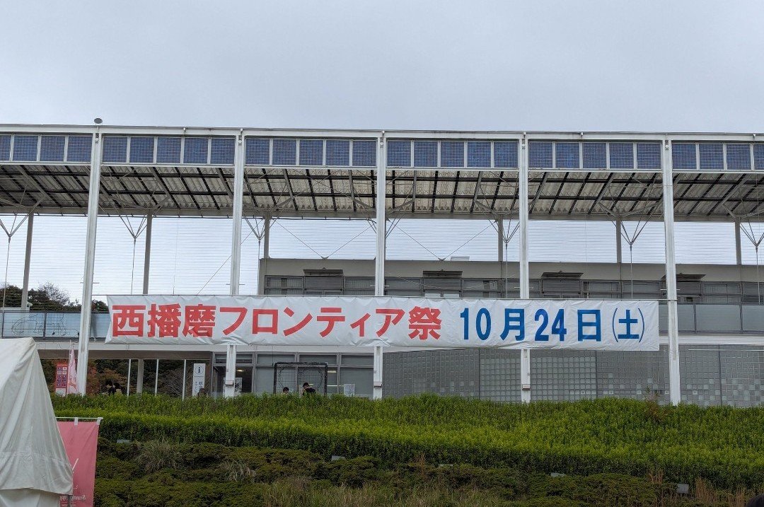 hoorannii's tweet photo. @motohikosaitoH 知事！
私も今日、西播磨フロンティア祭行ってました！
フィーパビのスタンプラリーでおなじみの桔梗隼光鍛刀場さんや西はりま天文台さん、他にも西播磨の各自治体のブースが出展されており、楽しかったです😊
お会いできずに残念であります！ https://t.co/GIKyJvNGE0