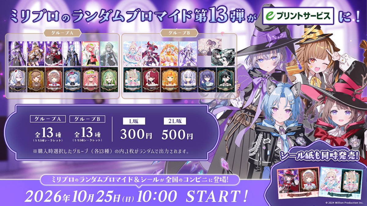 Mil_Pro_'s tweet photo. 【ミリプロ オータムブロマイド発売のお知らせ-`📢⋆】

《販売期間》
2026年10月25日(日)10:00 ~ 2026年12月11日(金)23:59

ミリプロのランダムブロマイド第13弾＆シール第6弾が
全国のコンビニに登場！👀
今回のブロマイドはA・Bの2グループ、シークレットを含む各13種！
シークレットは当たってからのお楽しみ✨

#ミリプロオータムブロマイド2026
で感想もたくさんお待ちしております🎃🪄