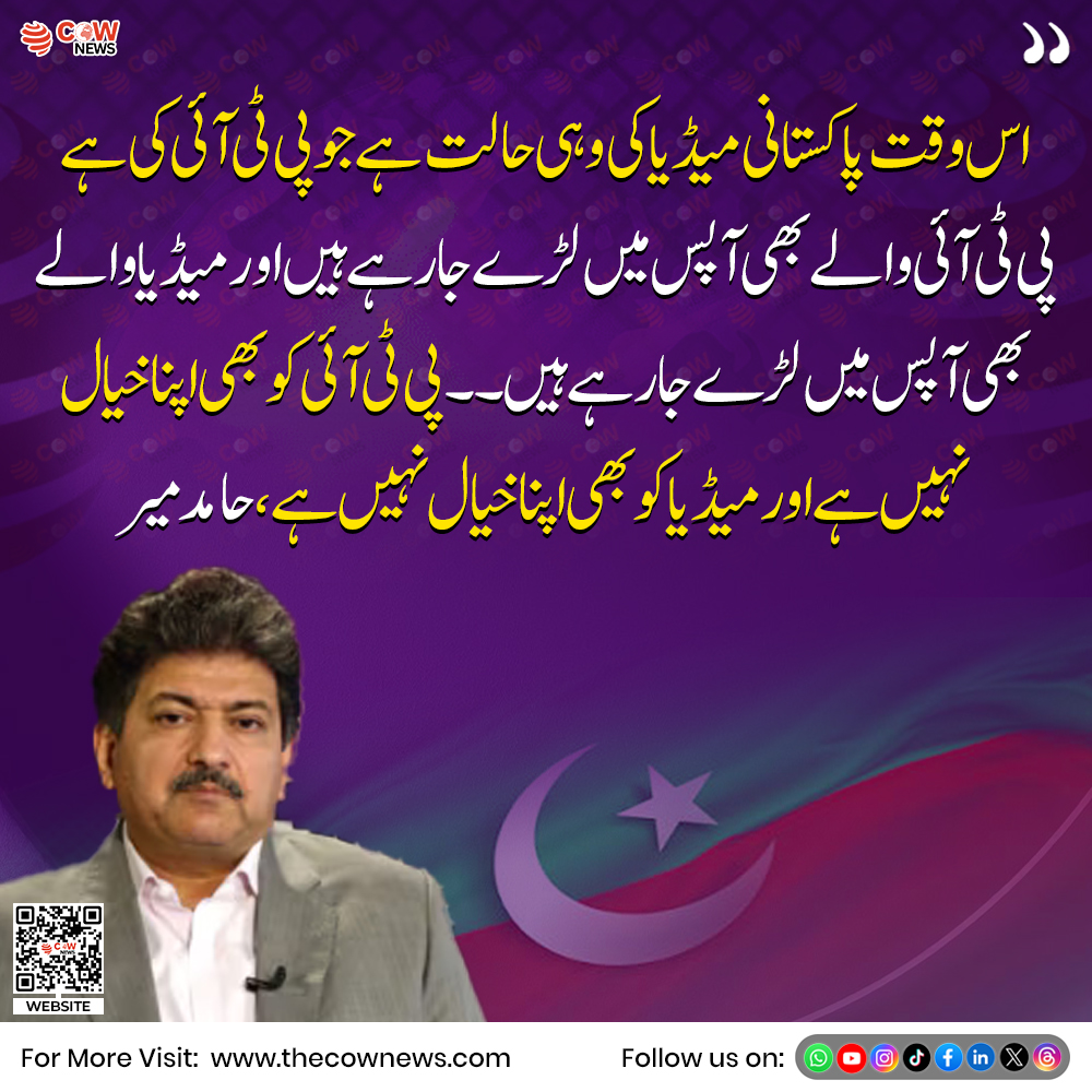 TheCOWNews1's tweet photo. اس وقت پاکستانی می��یا کی وہی حالت ہے جو پی ٹی آئی کی ہے

#HamidMir #PakistaniMedia #PTI #PakistanPolitics #TheCOWNews https://t.co/eP3Sew67u0