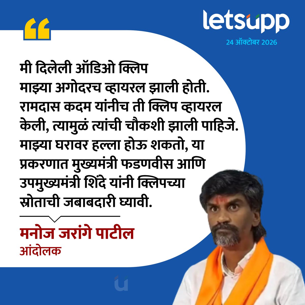 LetsUppMarathi's tweet photo. 500 कोटींच्या ऑडिओ क्लिपवरून आरोप-प्रत्यारोप सुरू असतानाच मनोज जरांगे पाटलांच्या नव्या दाव्याने प्रकरणाला वेगळं वळण मिळालं आहे. - #ManojJarange #jarangepatilprotest #PrasadLad #BJPGovernment #SanjayRaut #AudioClipControversy #500Crore #MaharashtraPolitics #ShivSena #EknathShinde https://t.co/sYZF5a1zvL