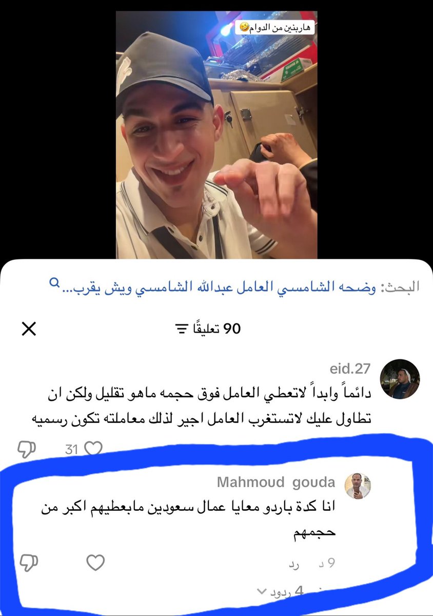 16tnkd7x's tweet photo. مصري يعمل في نظارات اروع نظر  في خميس مشيط يسيء إلى الموظفين السعوديين 
رقم المحل 0549848614
عنايتكم 
@MOISaudiArabia  
@pss_ar 
@ppgovsa 
@MOI__911 
@kamnapp
@NCA_KSA 
وطن بلا فساد 🇸🇦 https://t.co/QuQAxpSSnK