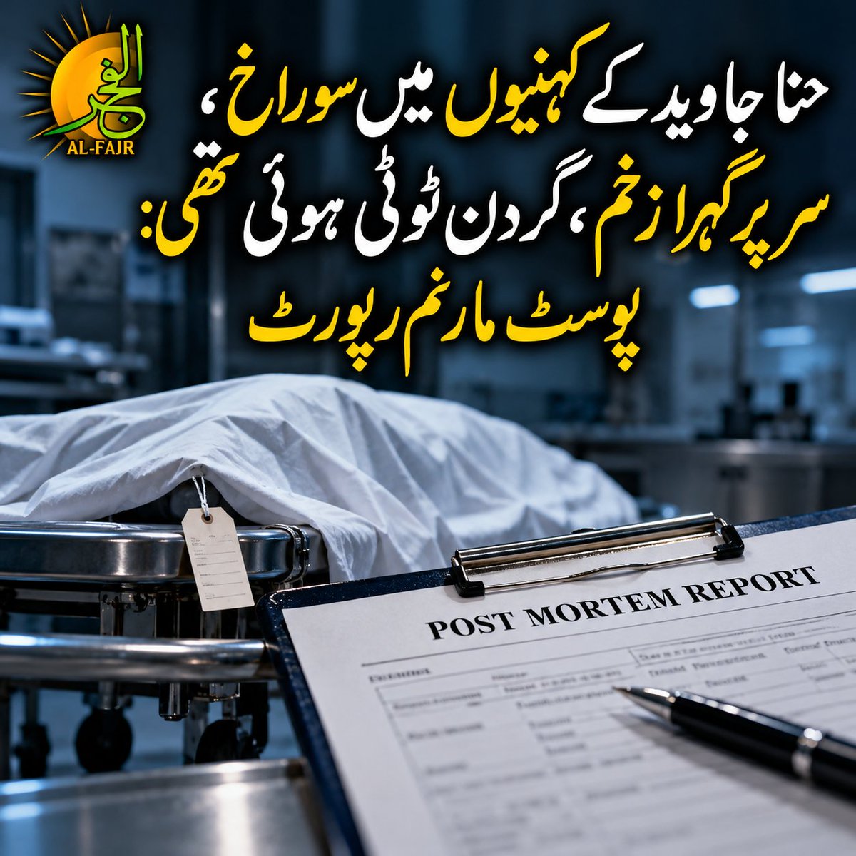 alfajaronline's tweet photo. حنا جاوید کے کہنیوں میں سوراخ، سر پر گہرا زخم، گردن ٹوٹی ہوئی تھی: پوسٹ مارٹم رپورٹ 

مزید تفصیلات کے لیے نیچے دیے گئے لنک پر کلک کریں 
https://t.co/Dc8cuA8ZEu
#HinaJavedCase #JusticeForHinaJaved #PostMortemReport #CrimeNewsPakistan https://t.co/WlXB92q0cW