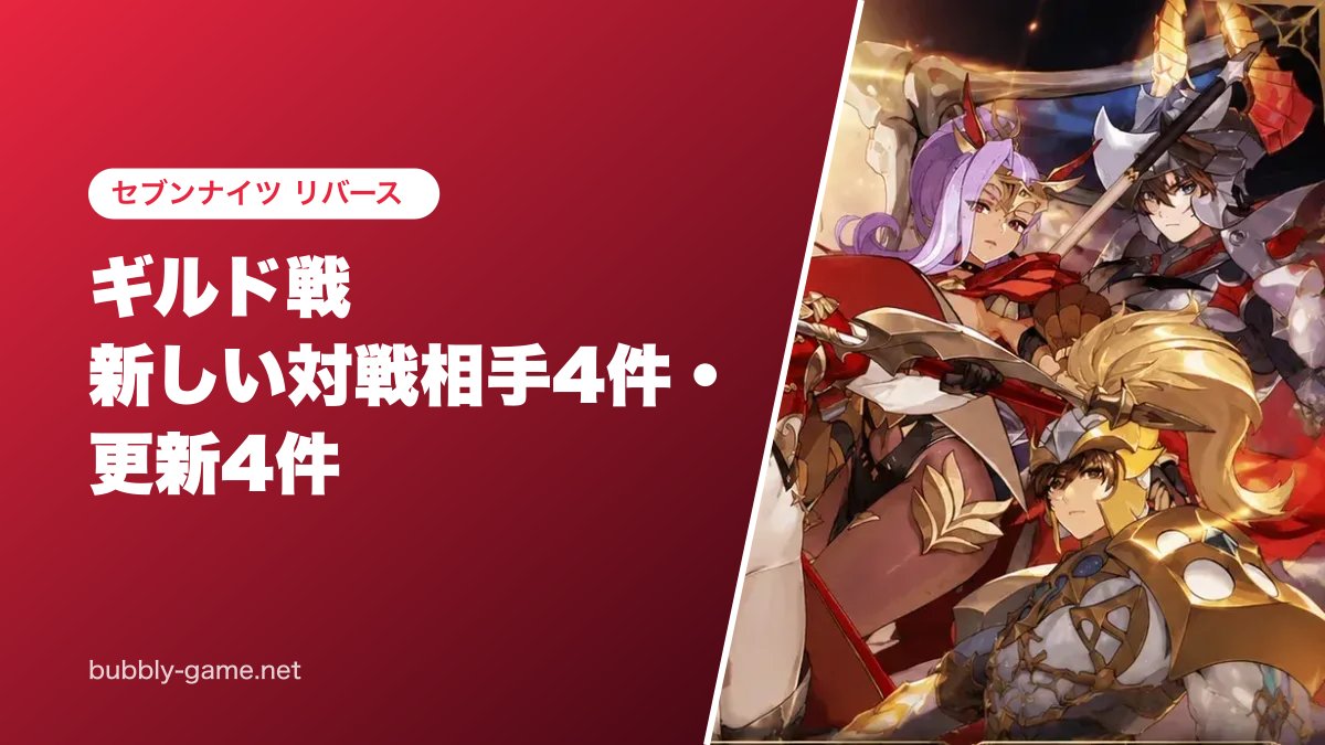 bubblygame_skr's tweet photo. ギルド戦の対戦相手に冨岡義勇入りの編成などを追加しました
・ラーズグリーズ×冨岡義勇×エリス
・冨岡義勇×ゲリドゥス×トゥルード
・冨岡義勇×ゲリドゥス×エリス
胡蝶しのぶ×シルベスター×ユンゴンなど4編成を更新

https://t.co/zhFCfl1uBD
#セブンナイツリバース #セナリバ https://t.co/rzGRqkLpSQ