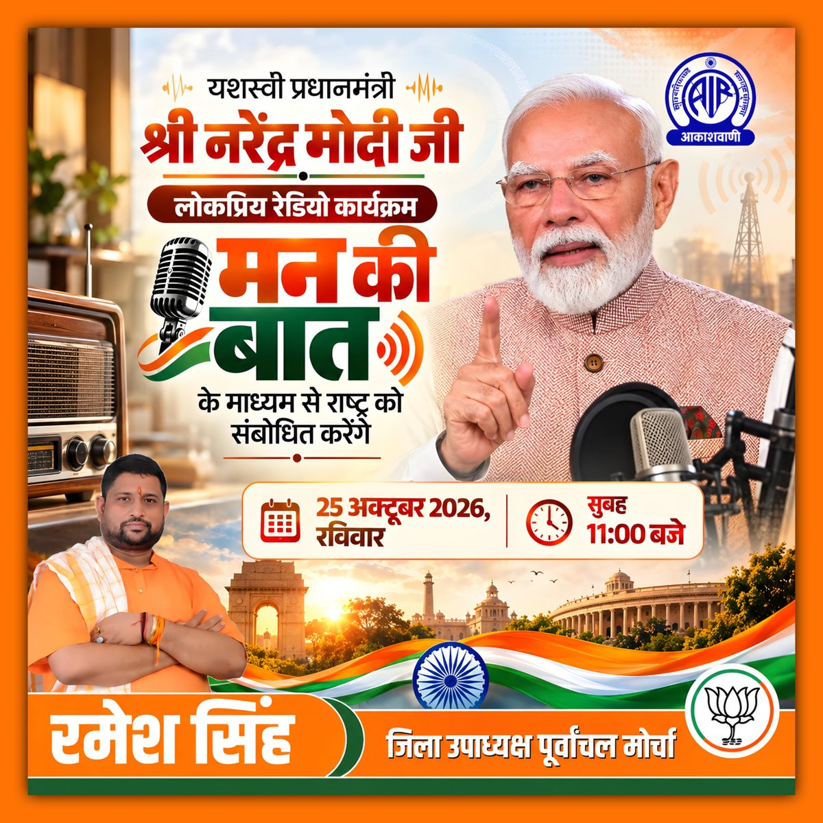 Ramesh_singhbjp's tweet photo. यशस्वी प्रधानमंत्री श्री नरेंद्र मोदी जी के लोकप्रिय रेडियो कार्यक्रम ‘मन की बात’ को 25 अक्टूबर 2026, रविवार को सुबह 11:00 बजे अवश्य सुनें और राष्ट्रहित से जुड़े उनके विचारों को जानें।

#MannKiBaat #NarendraModi #BJPDelhi #RameshSingh #NationFirst

@BJP4India @narendramodi https://t.co/5VvK1t3Kpn