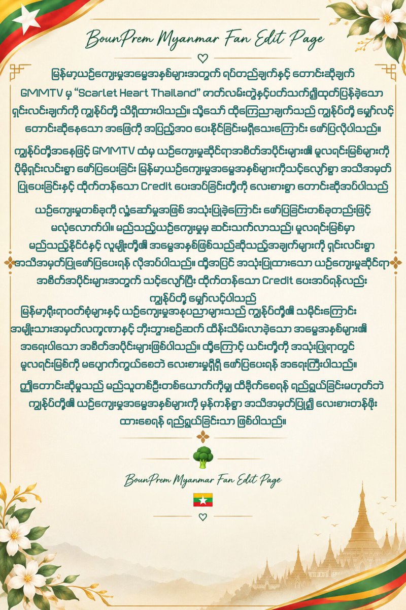 BpFan55357's tweet photo. Respect must be shown through actions, not just words. We hope GMMTV will take our concerns seriously and respond clearly.@GMMTV 

CULTURAL HERITAGE RECOGNITION

#RecognizeMyanmarCulturalHeritage
#CulturalCreditMatters 
#ScarletHeartTH https://t.co/qWIQCVV41V