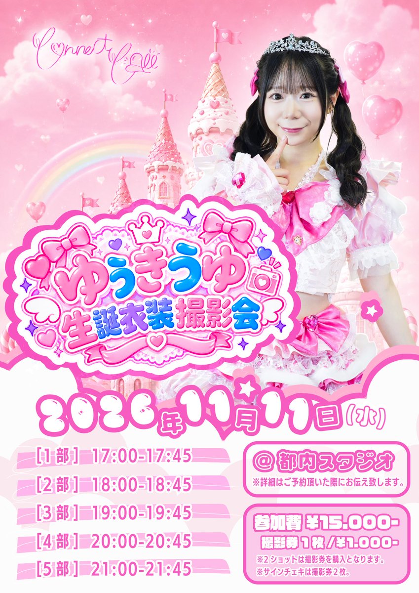 ConnectCall_'s tweet photo. 【📣#こねこる 情報】

『ゆうきうゆ生誕衣装撮影会』

🗓️11月11日（水）
1部    17:00~17:45
2部   18:00~18:45
3部   19:00~19:45
4部   20:00~20:45
5部   21:00~21:45

[場所]
都内スタジオ
※ご予約頂いた方にメールにてご連絡致します。

[料金]
・各部 /  ¥15,000-
・2ショット写メ / ¥1,000-
・2ショットチェキ / ¥2,000-

[予約]
https://t.co/yKsb89Jtta
10/25(日)21:00~予約開始