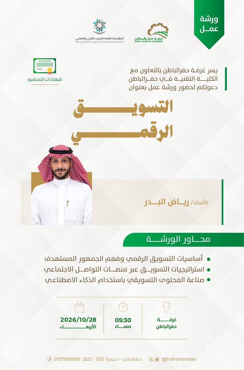 hafrchamber's tweet photo. #ورشة_عمل | ✍️

ضمن البرنامج التدريبي النوعي الذي تنفذه #غرفة_حفرالباطن بالتعاون مع الكلية التقنية بحفرالباطن، ندعوكم لحضور ورشة عمل بعنوان:

▫️ التسويق الرقمي ▫️

يقدمها المدرب 
أ.رياض البدر 

🗓️ الأربعاء 28 أكتوبر
🕠 5:30 مساءً
📍 مسرح غرفة حفرالباطن

#غرفة_حفرالباطن https://t.co/VU4xi3oFnF