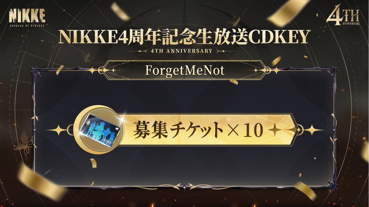 NIKKE_japan's tweet photo. 【4周年生放送記念特典】
4周年記念生放送内で配布された特典報酬をまとめてご紹介します🎁

ゲームにログインし、下記のCDKEYを入力して報酬をゲットしましょう🍑

受取期間内にお忘れなく😆

◆CDKEY
・ReclaimTheSurface
・GoddessMarchOn
・ForgetMeNot
・NIKKE4EVER

#集えNIKKE4周年 https://t.co/DUxGqke2G7