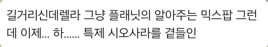 ak0gare_l0ver's tweet photo. 안녕하세요 다름이 아니라 한 마디만 탐라에 외치고 가겠습니다
시오사라의 길거리 신데렐라 많이 들어주십시오
플래닛의 8282 같은 노래입니다
감사합니다 https://t.co/Ic4qb9BVFw